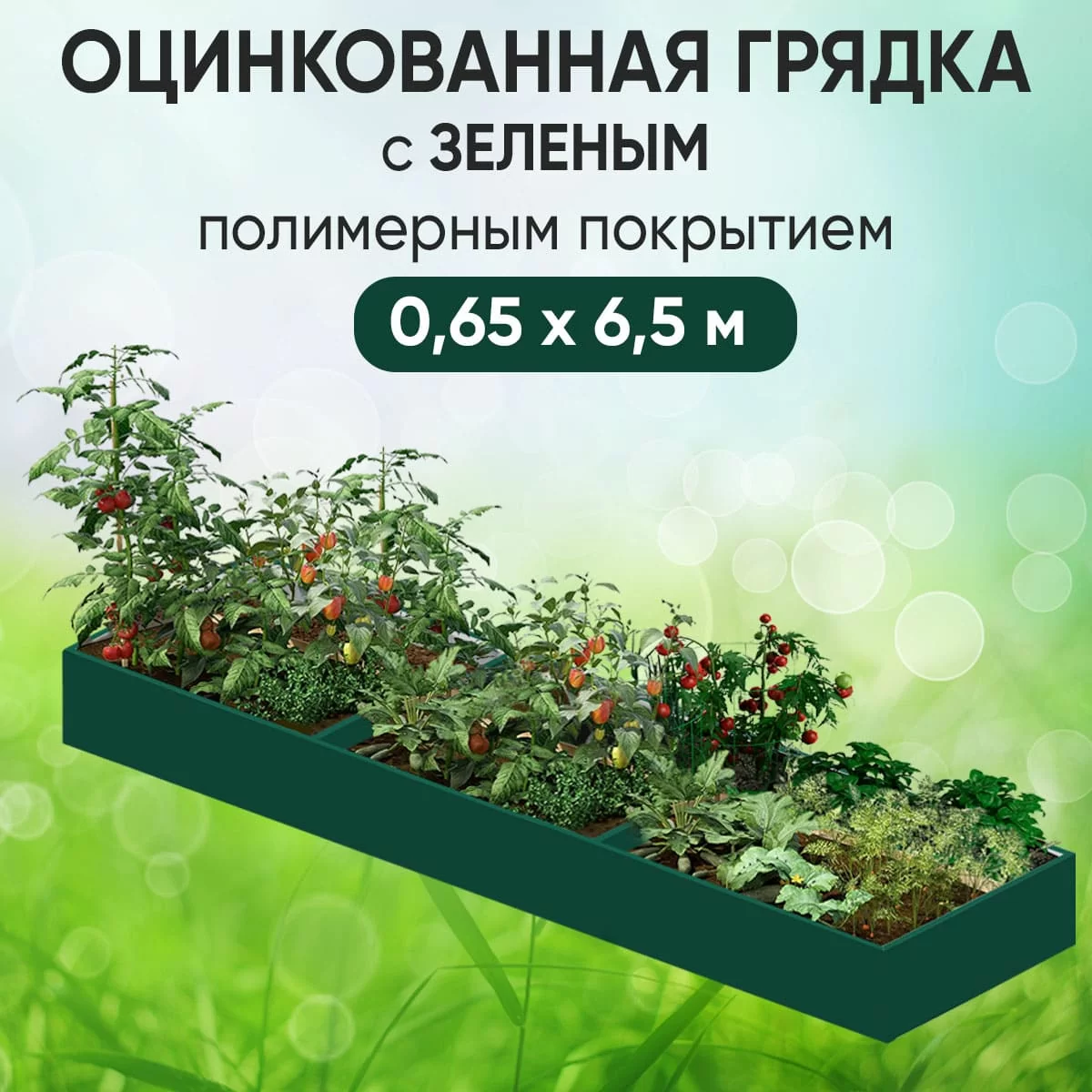 Грядка зеленая (0,65 х 6,5)