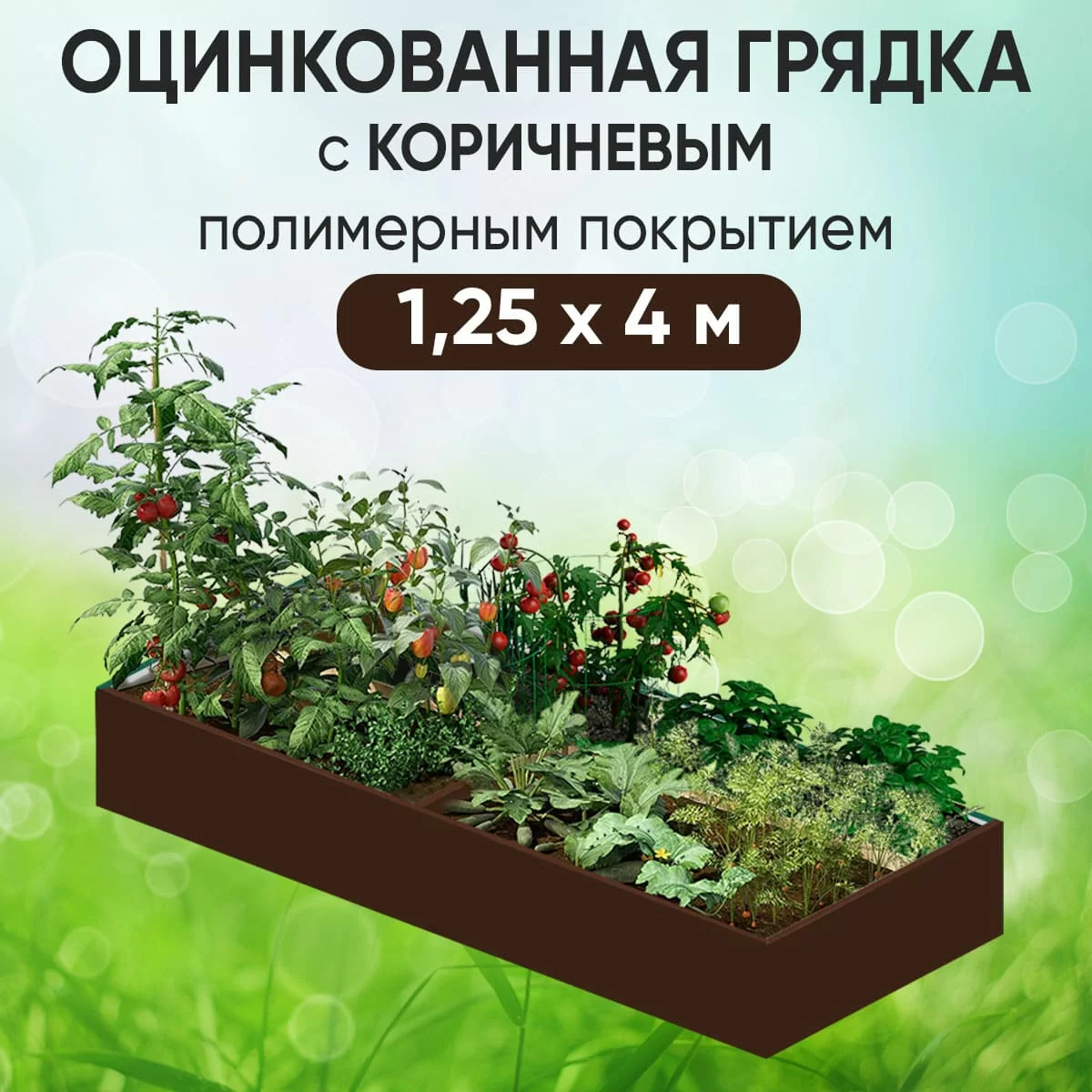 Грядка коричневая (1,25 х 4)
